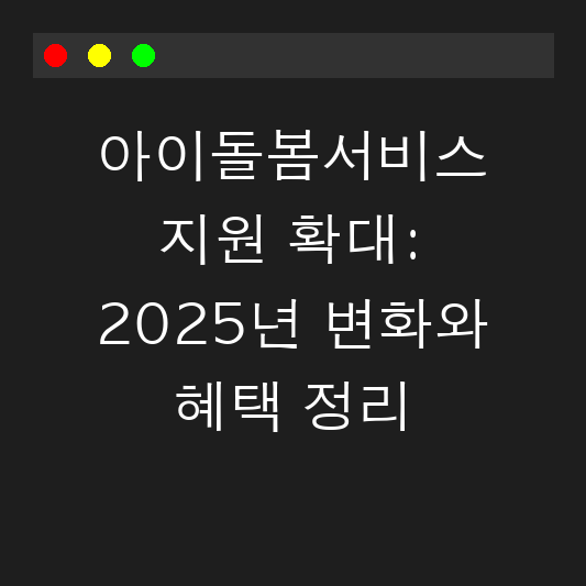아이돌봄서비스 지원 확대: 2025년 변화와 혜택 정리 대표 이미지