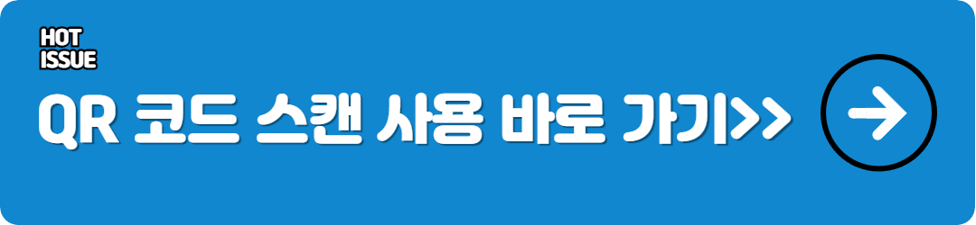 QR코드 스캔 사용 관련 이미지