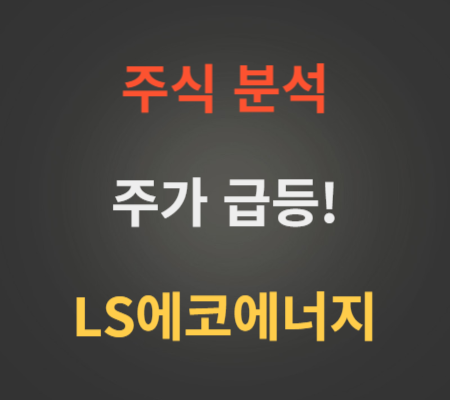 LS에코에너지 주가 전망 분석