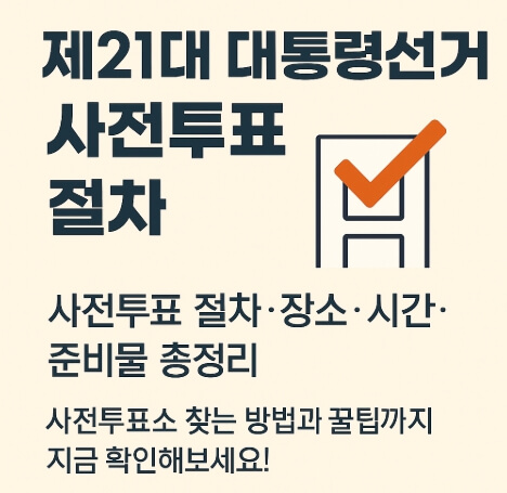 사전투표 일정 및 절차