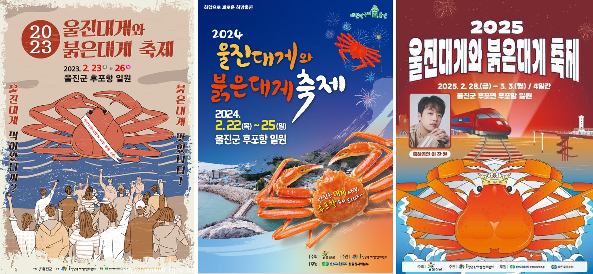 백반기행 울진밥상 편 울진 대게와 붉은대게 축제 포스터 사진