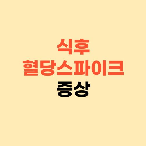 식후 혈당스파이크 증상 ❘ 이런 증상이 나타나는지 확인하세요