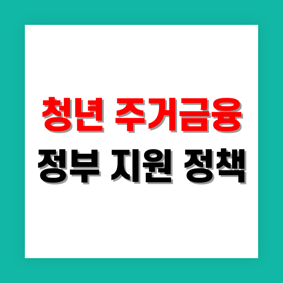 청년 주거금융 정부 지원 썸네일