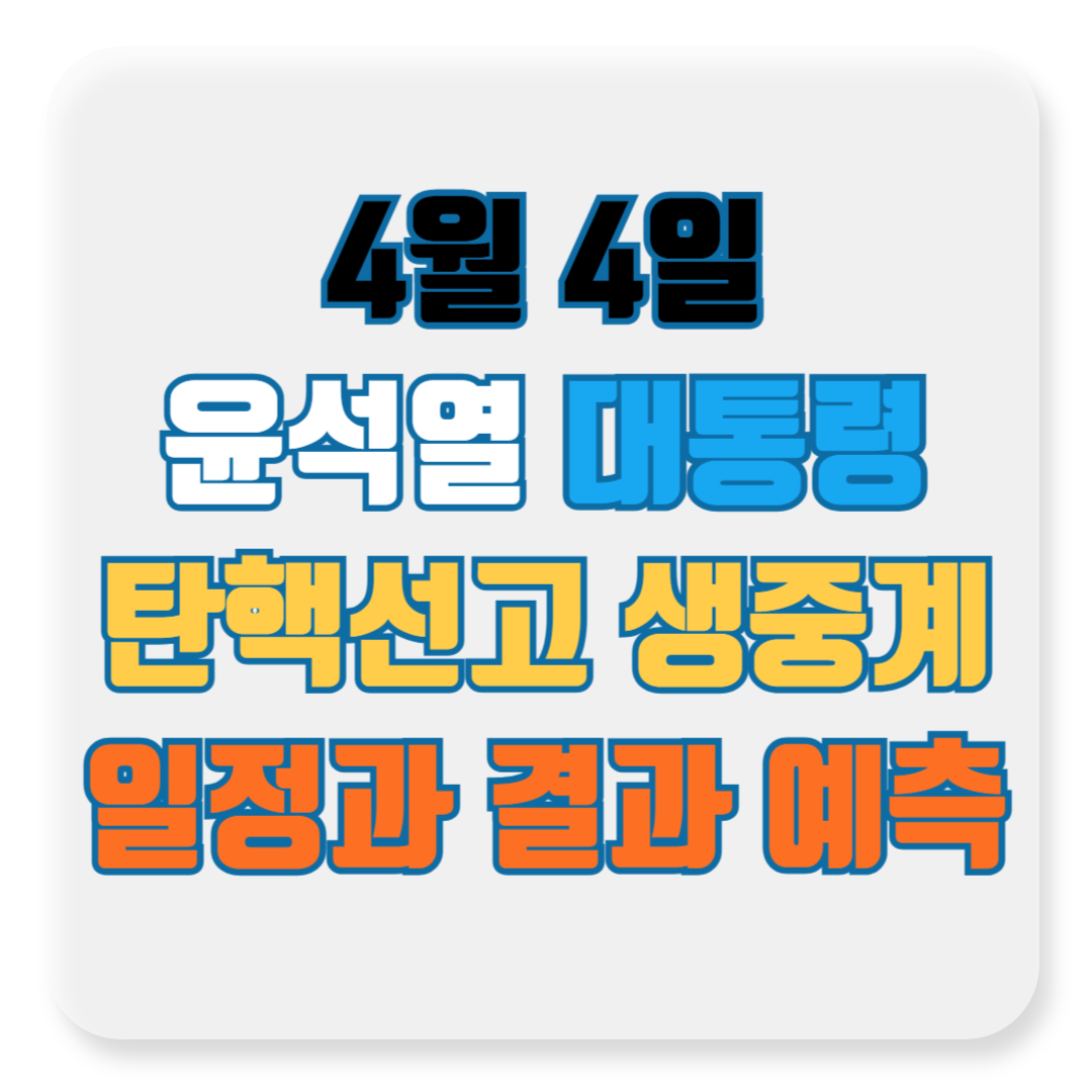 2025년 4월 4일 윤석열 대통령 탄핵선고 생중계 일정과 결과 예측