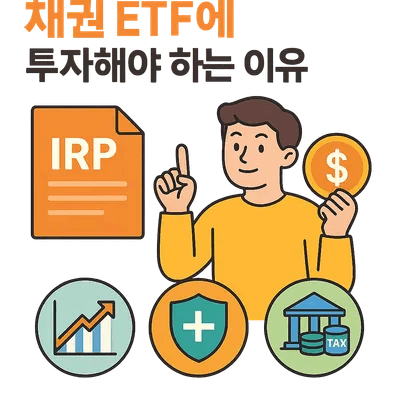 IRP 계좌로 채권 ETF에 투자해야 하는 이유