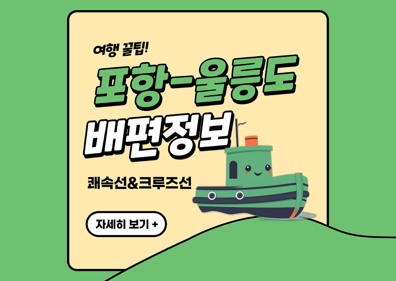 포항 울릉도 배편