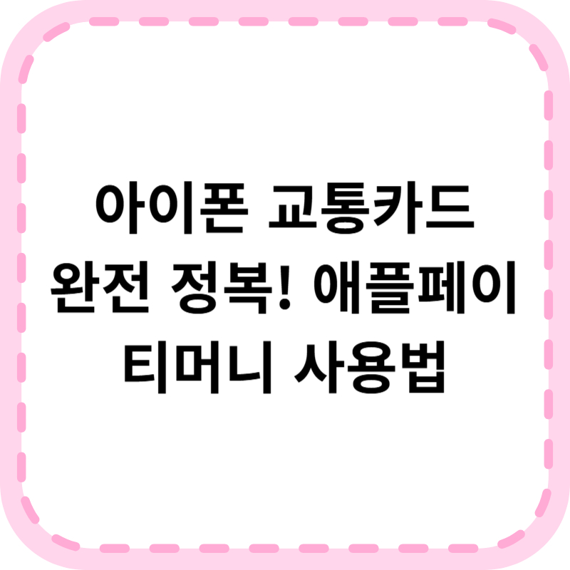 애플페이 티머니 등록하고 자동충전까지 완벽 사용법