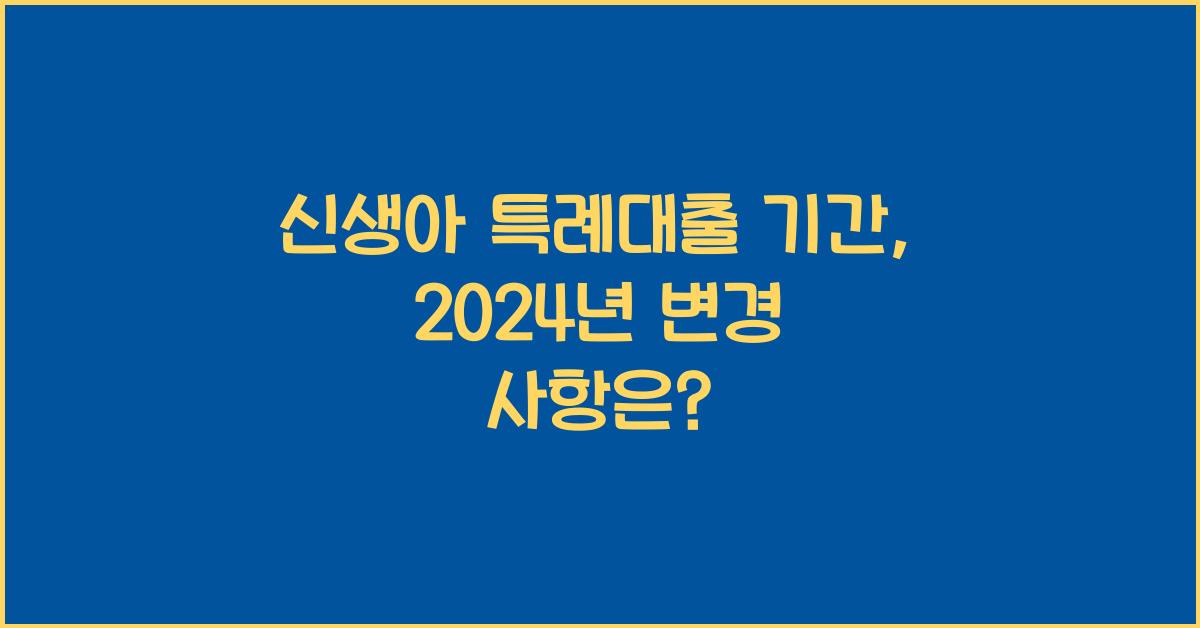 신생아 특례대출 기간