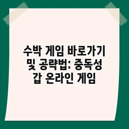 수박 게임 바로가기 및 공략법: 중독성 갑 온라인 게임