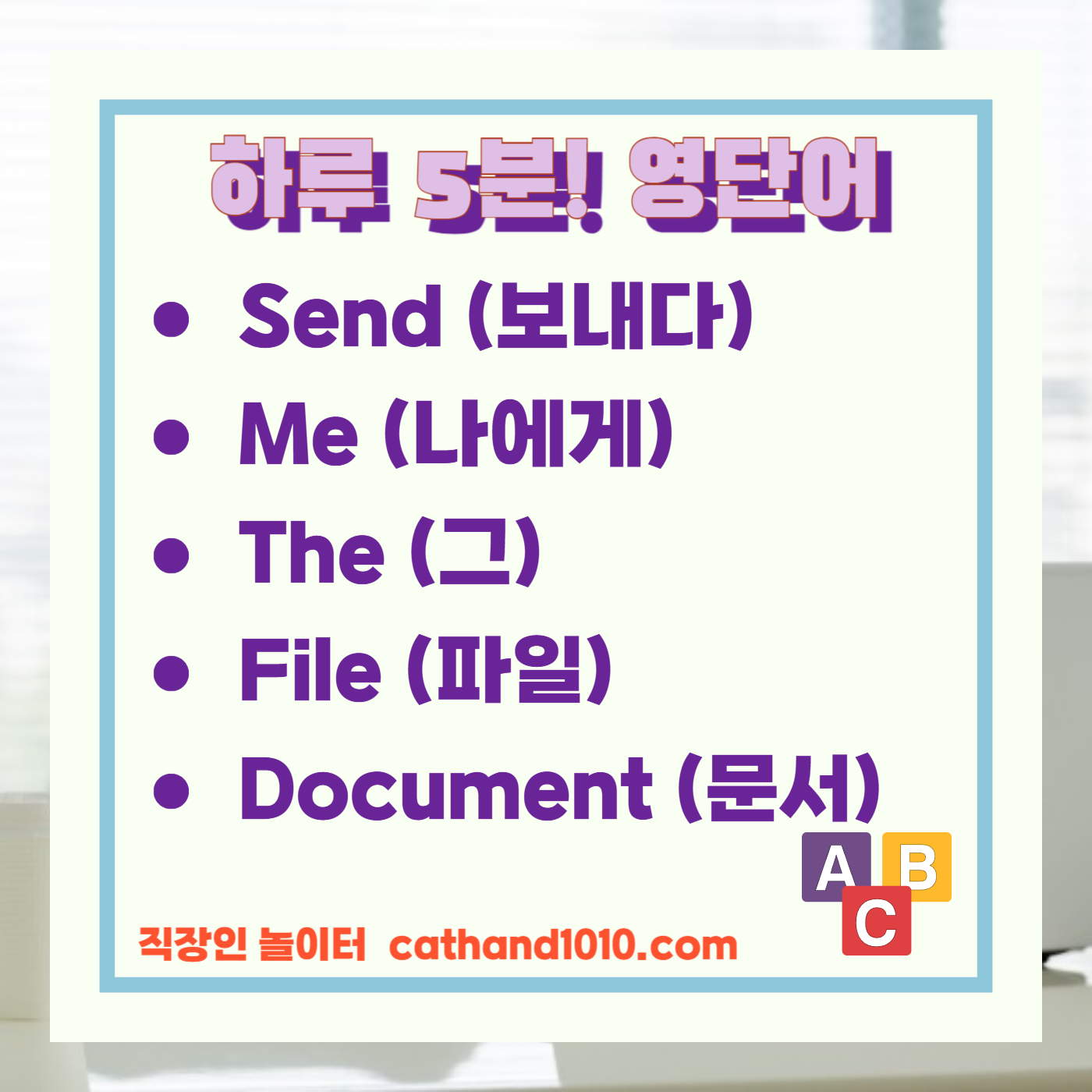 비즈니스영어 간단한 부탁 및 요청하기