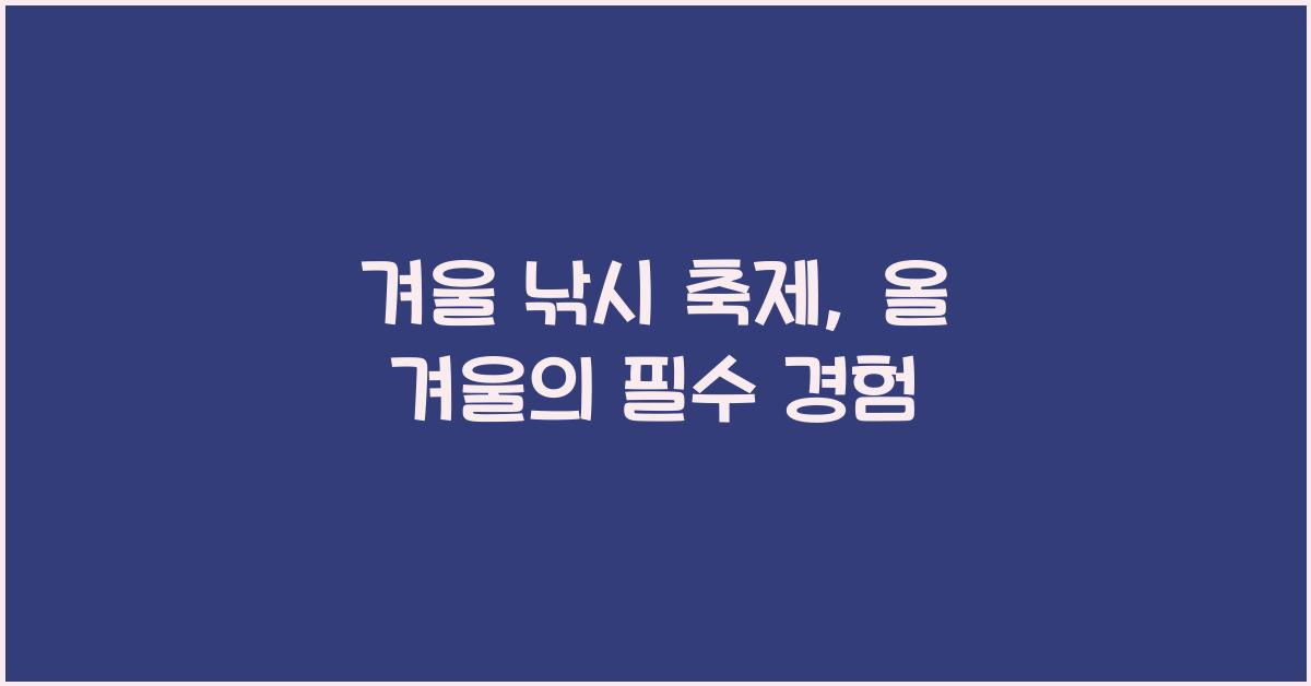 겨울 낚시 축제