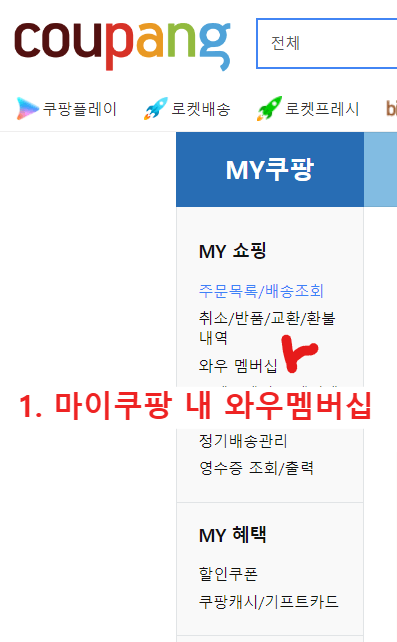 쿠팡 마이쇼핑 카테고리 내 와우멤버십 화면 캡처