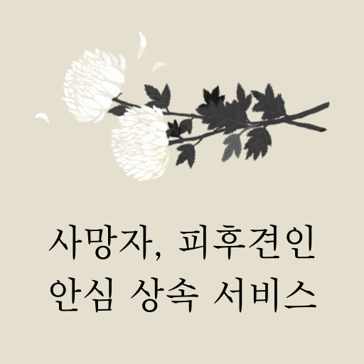 사망자 및 피후견인 안심 상속 서비스 표지