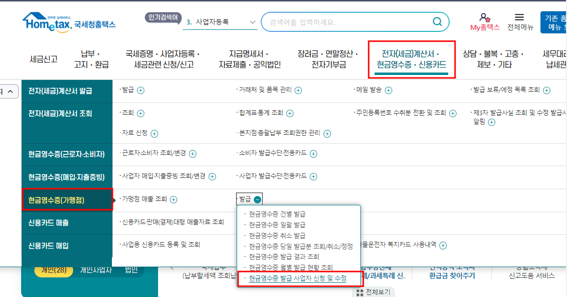 현금영수증 등록