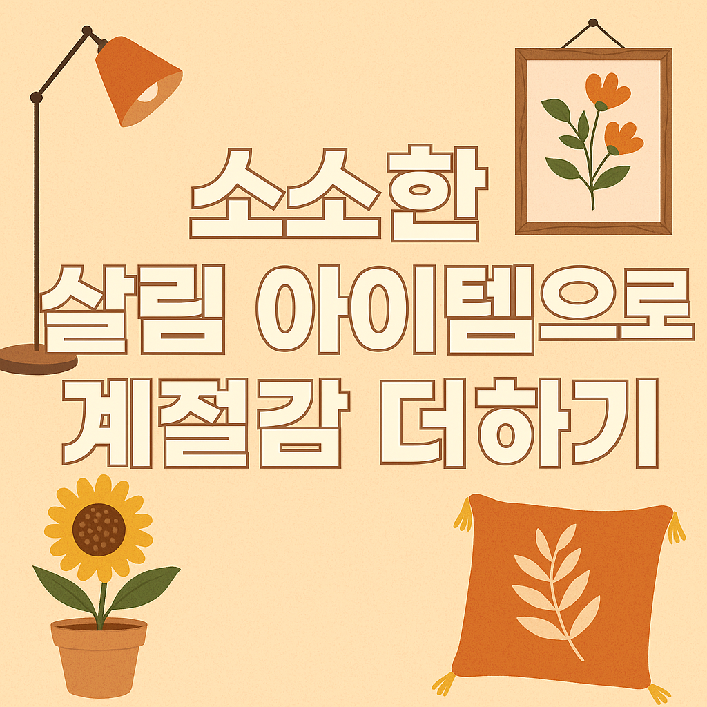 소소한 살림 아이템으로 계절감 더하기
