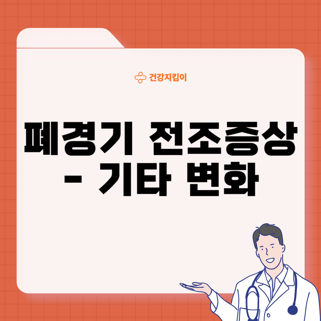 폐경기 전조증상 대처법