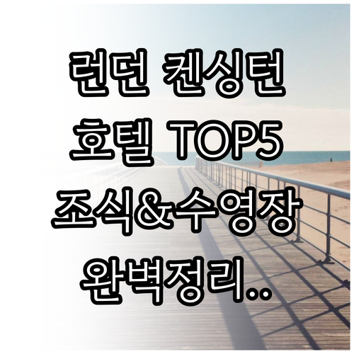 런던 켄싱턴 지역 호텔 베스트 5 위..