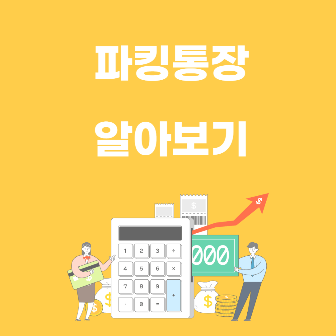 파킹통장 알아보기