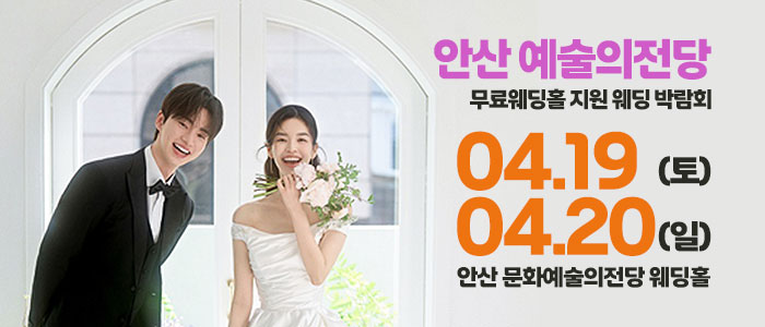 안산-예술의전당-웨딩박람회