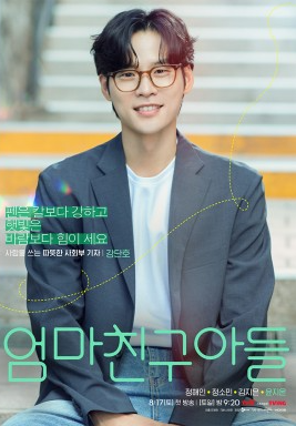 엄마친구아들 등장인물