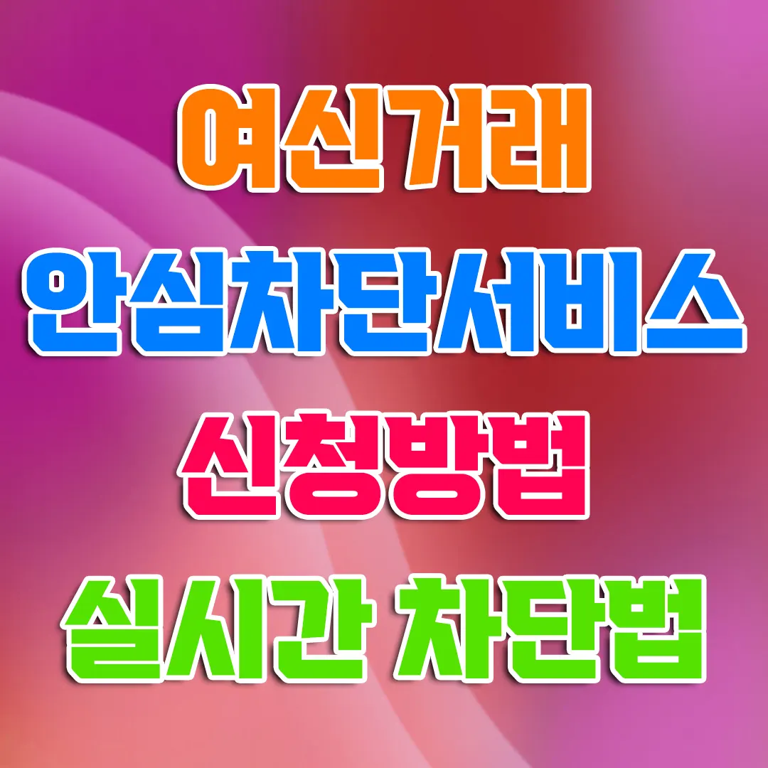 여신거래 안심차단 서비스 신청방법 실시간 차단법