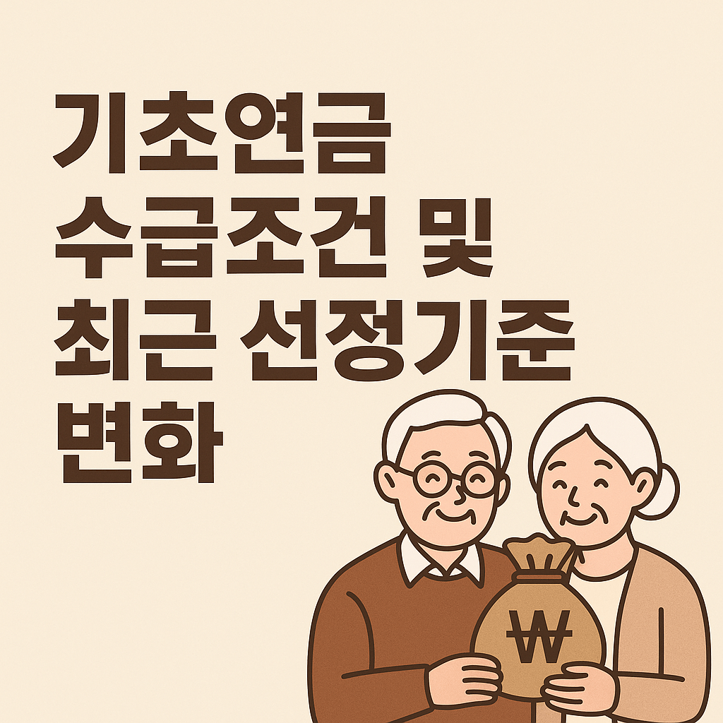 기초연금 수급조건 및 최근 선정기준 변화