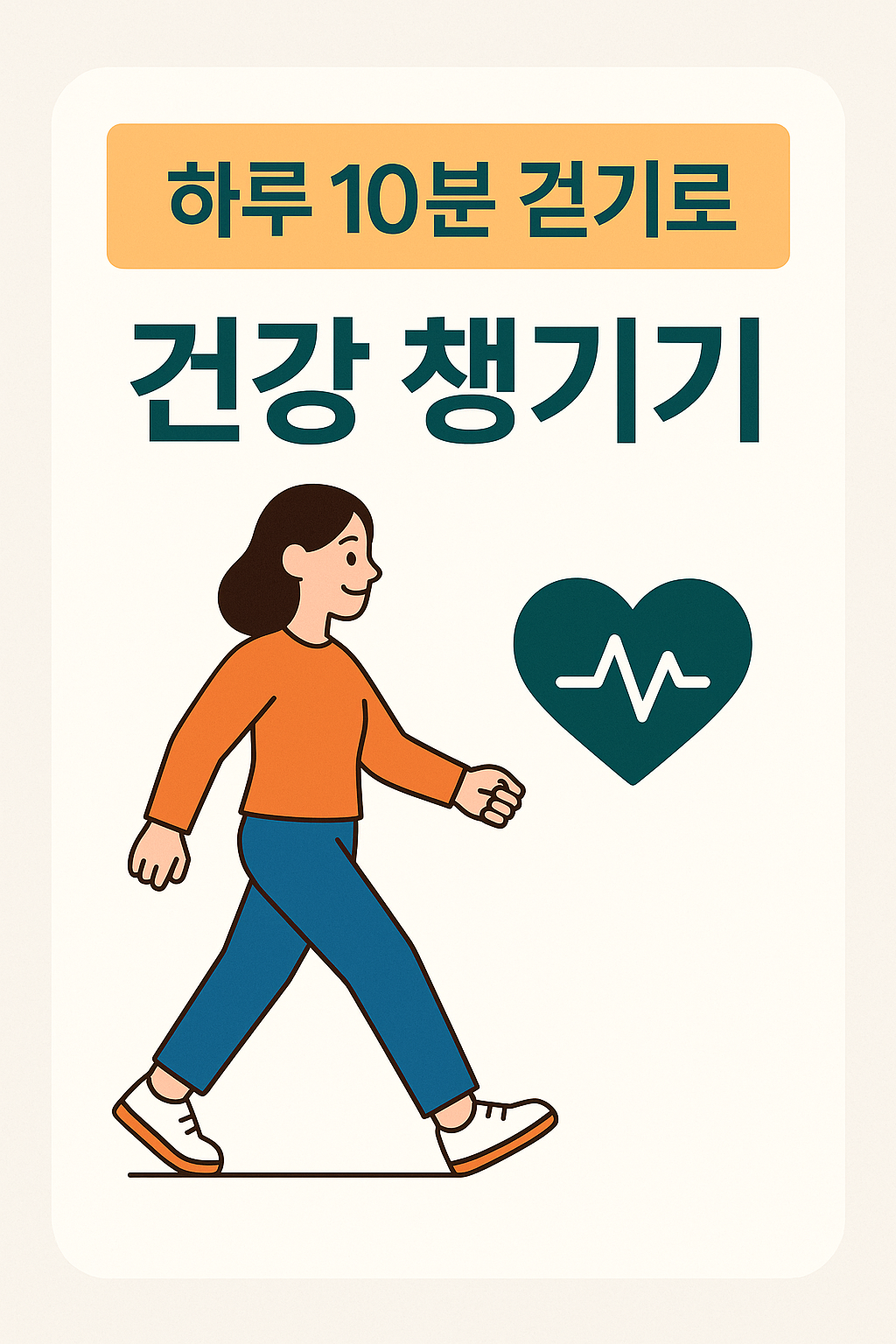 하루 10분 걷기