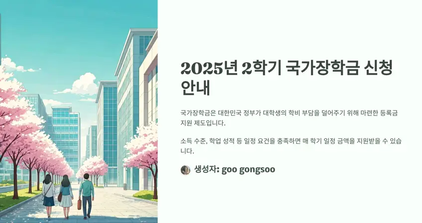 국가장학금-신청-2025년-2학기