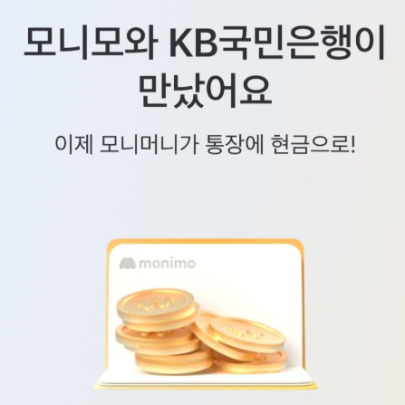 모니모 파킹통장 KB 매일이자 금리 연 4% 개설 가입기간 방법 한도 우대금리 조건