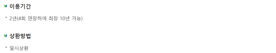 이용기간, 상환방법