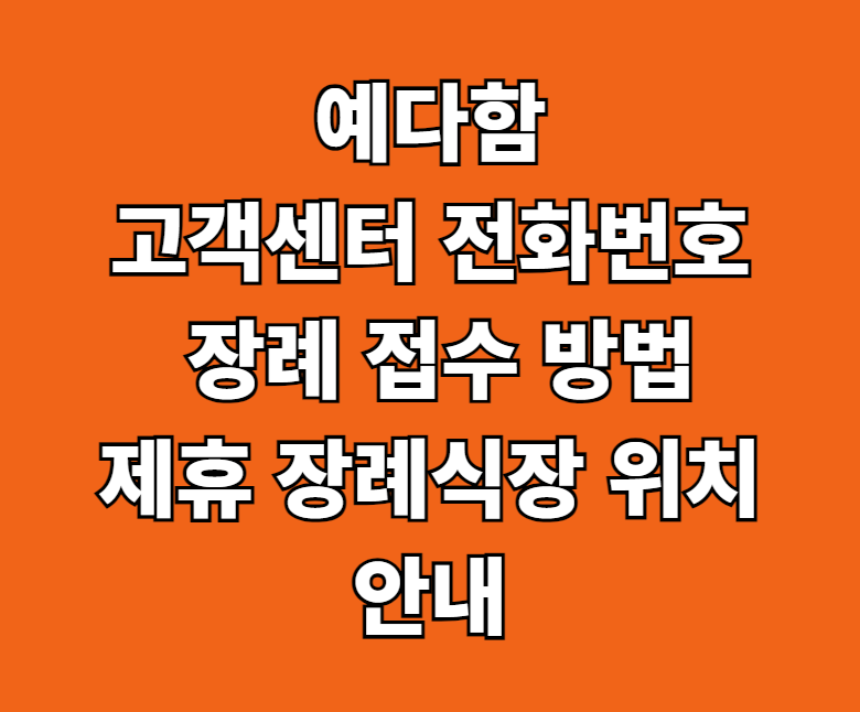 예다함 고객센터 전화번호 장례식장 썸네일