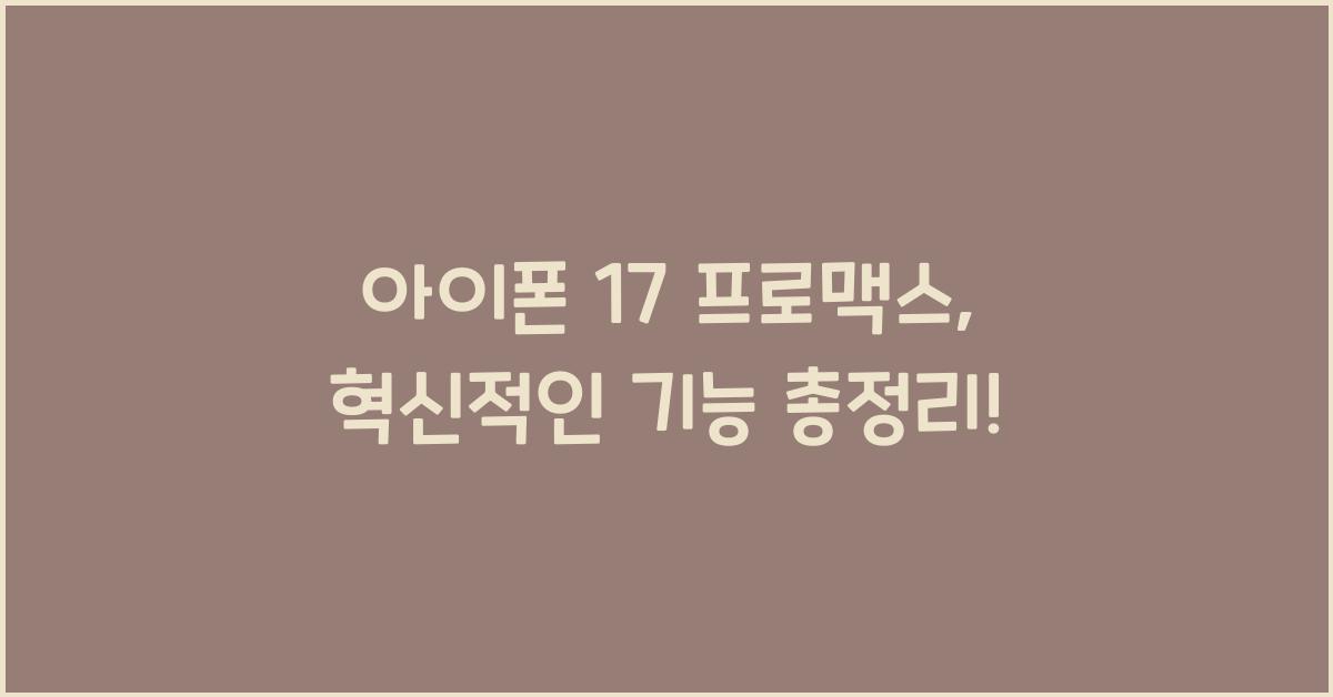 아이폰 17 프로맥스