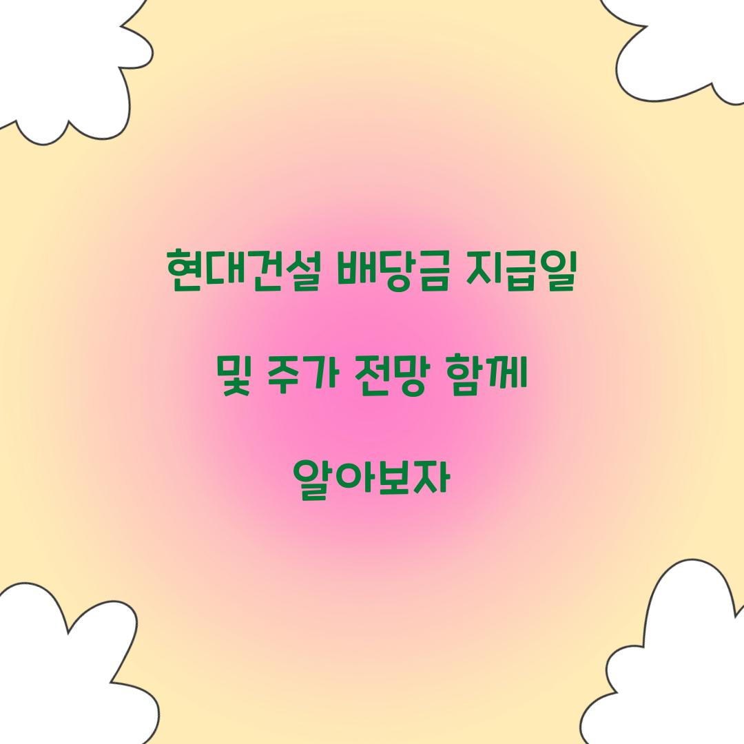 현대건설 배당금 지급일