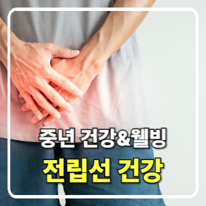 중년 남성을 위한 전립선 건강 관리법