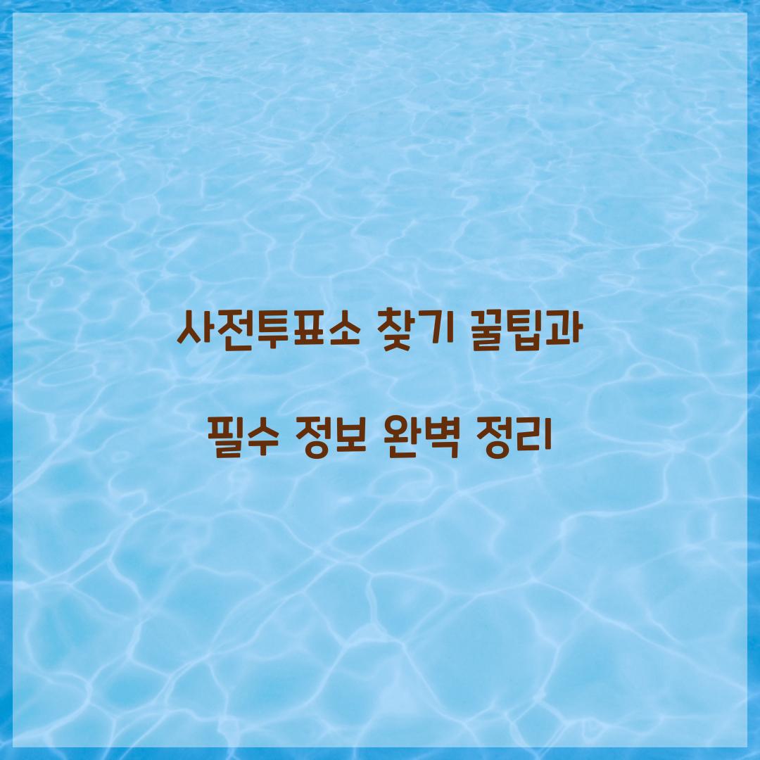 사전투표소 찾기