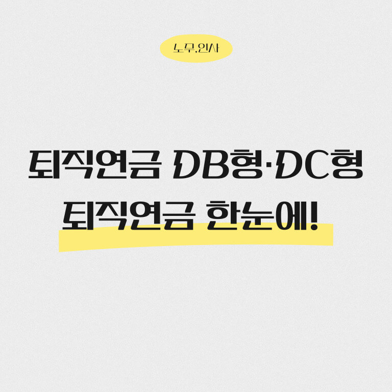 퇴직연금 DB형 vs DC형
