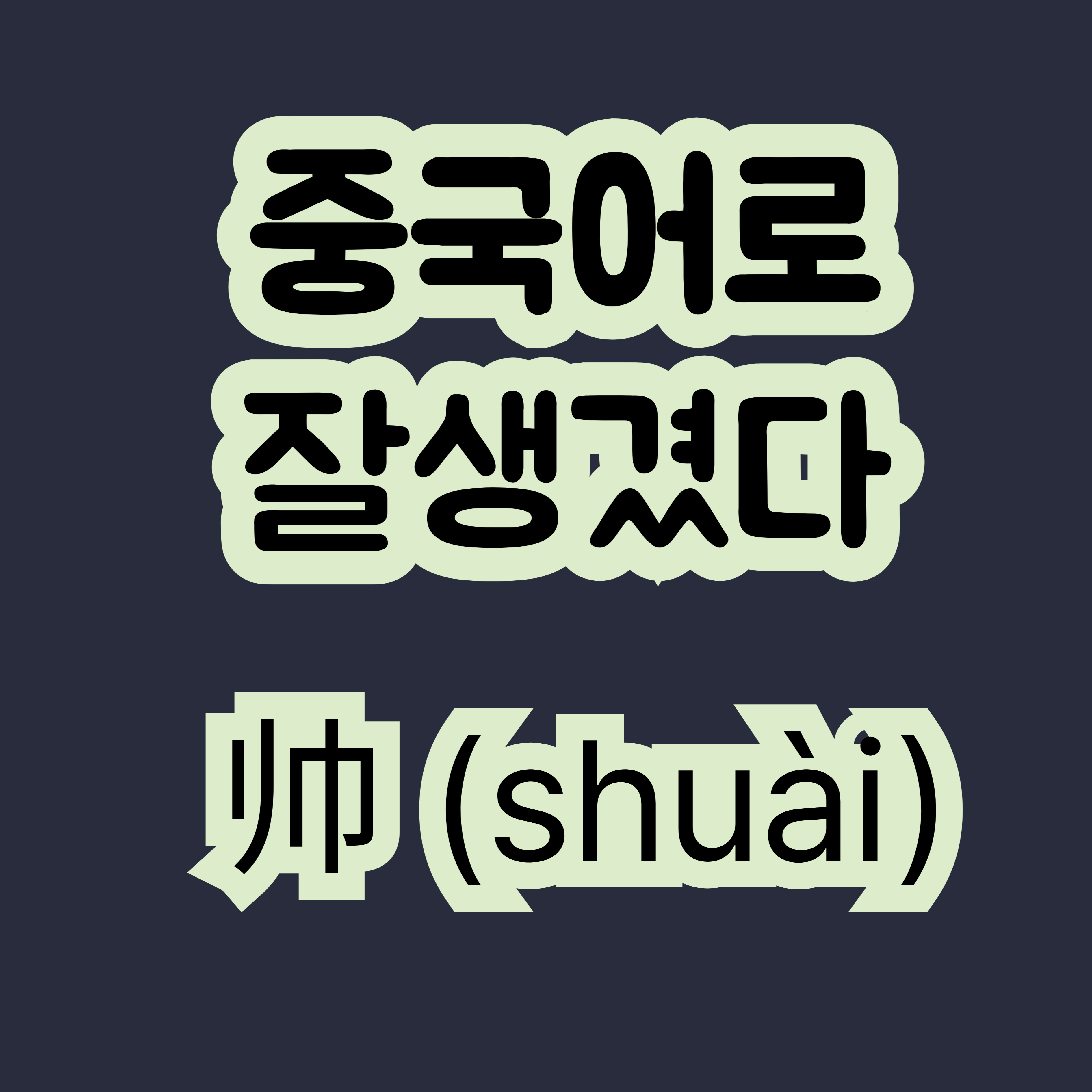 중국어로 잘생겼다 帅