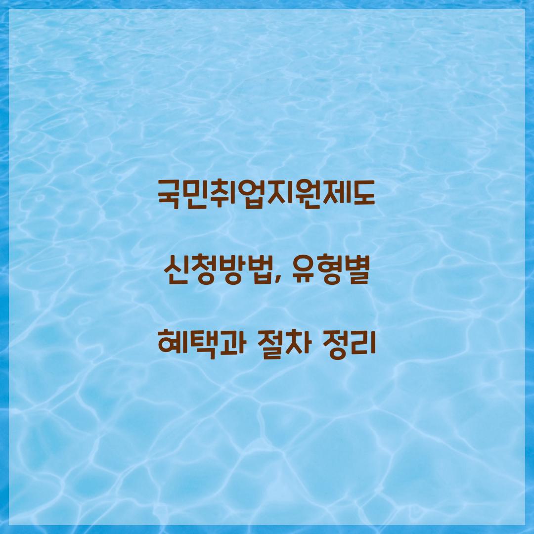 국민취업지원제도 신청방법