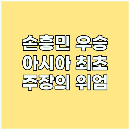 손흥민, 유로파리그 우승! 아시아 최