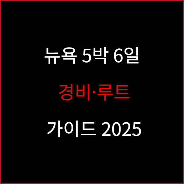 뉴욕 5박 6일 경비·루트 가이드 2025