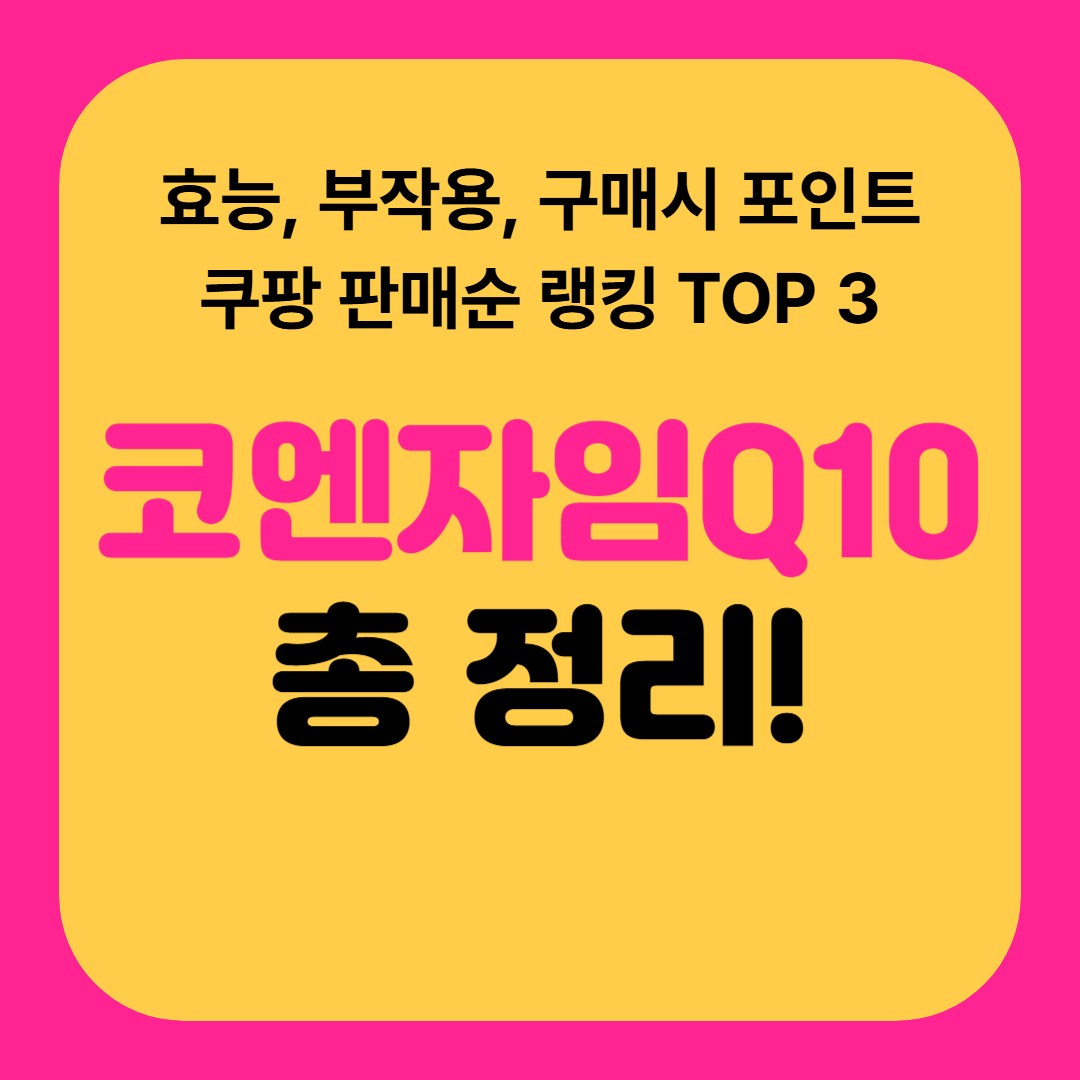 코엔자임Q10