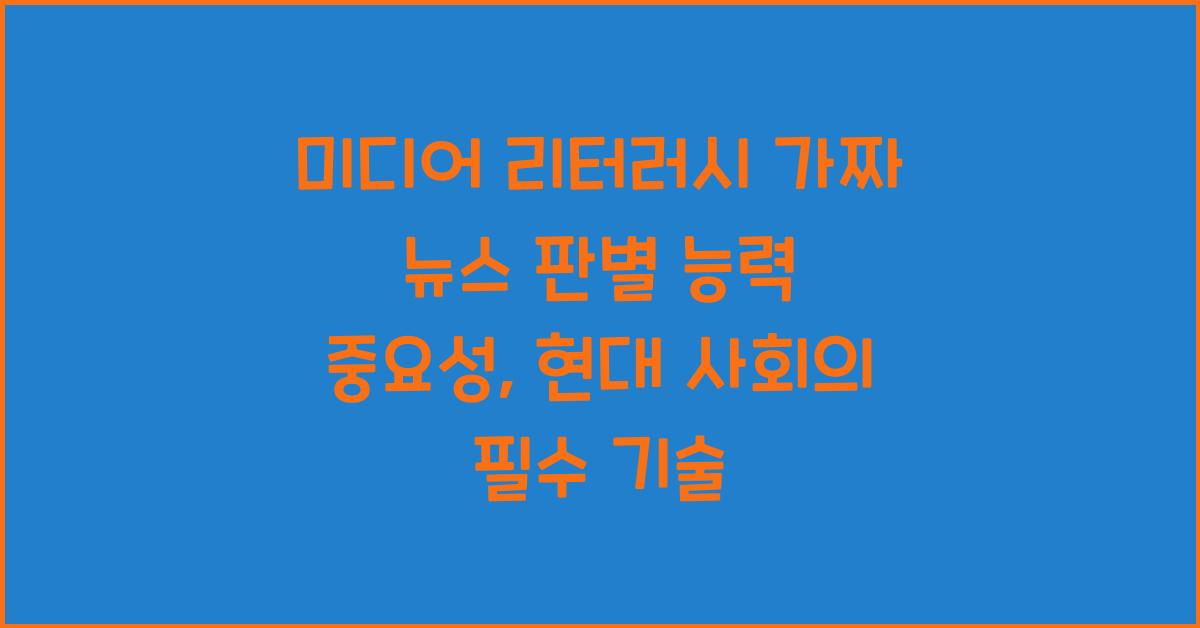 미디어 리터러시 가짜 뉴스 판별 능력 중요성