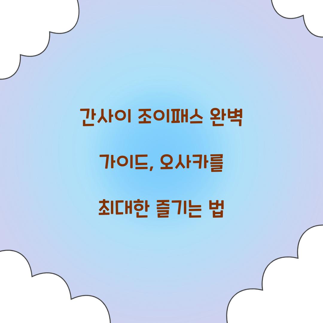 간사이 조이패스