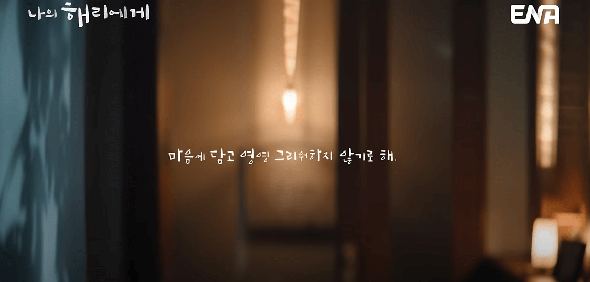 나의 해리에게 5회