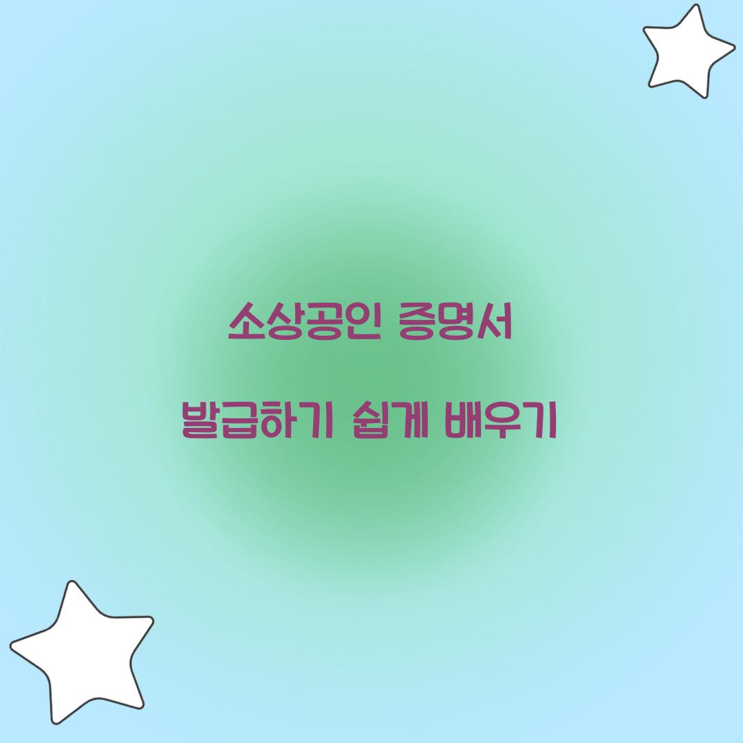 소상공인 증명서 발급하기