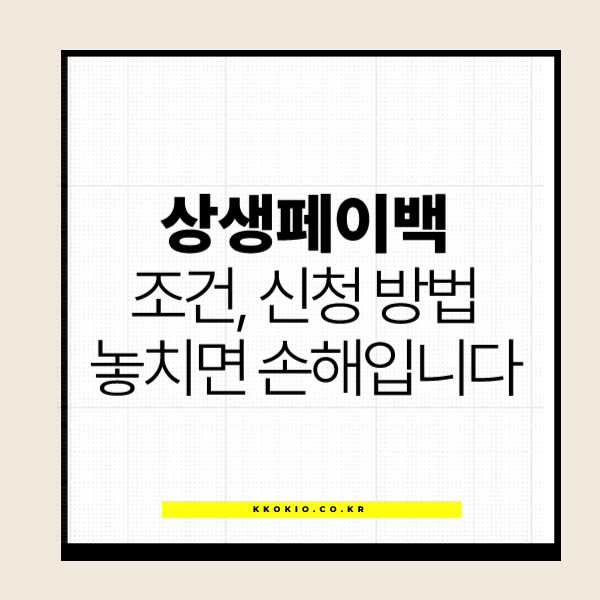상생페이백 신청 방법, 지급 안내