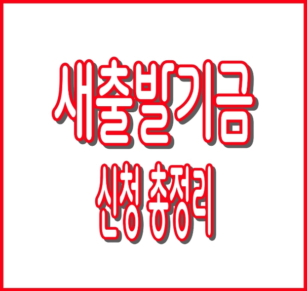 새출발기금 신청