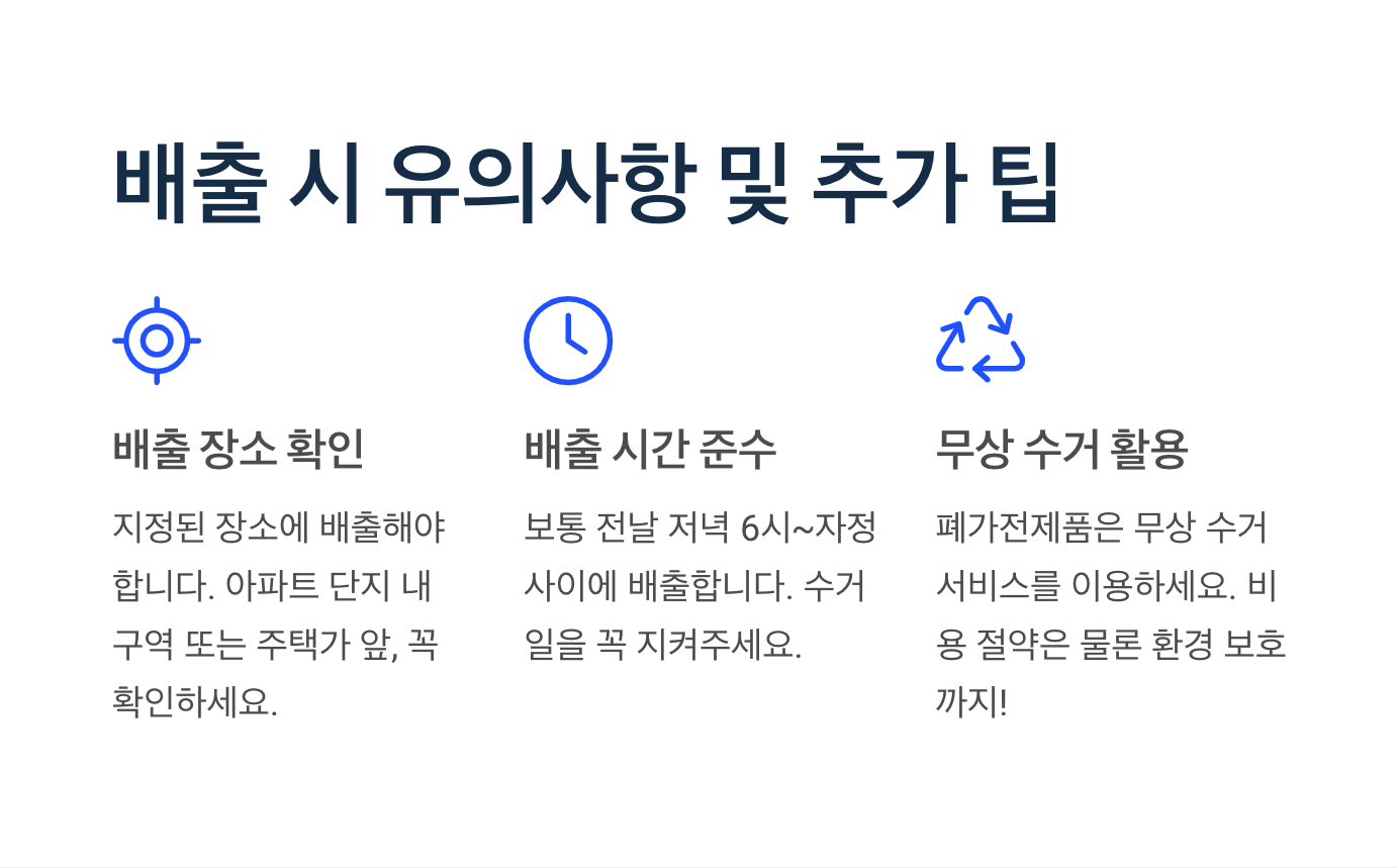 배출-유의-사항