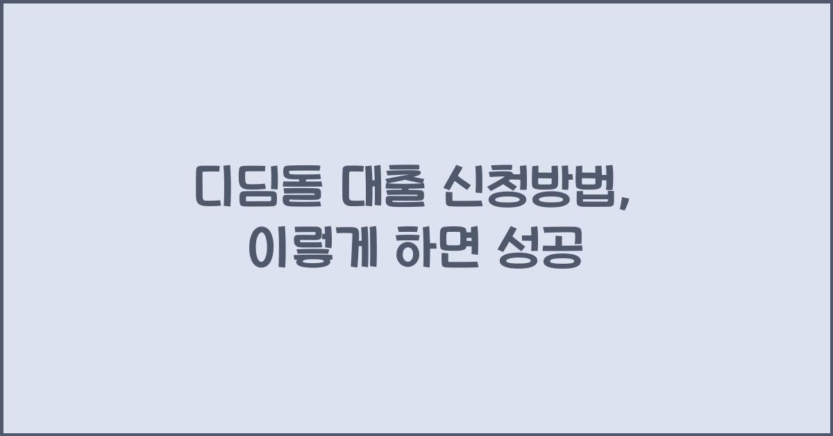 디딤돌 대출 신청방법