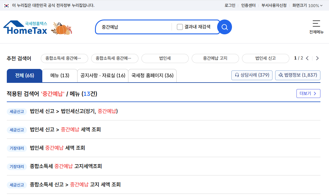 종합소득세 중간예납 신고방법 대상자 납부기한 총정리 (2025년 최신)